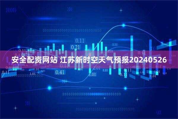 安全配资网站 江苏新时空天气预报20240526