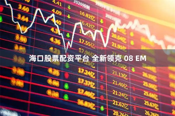 海口股票配资平台 全新领克 08 EM
